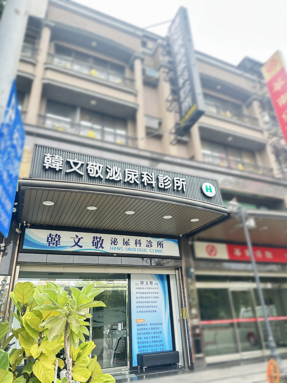 韓文敬泌尿科診所 診所實景照