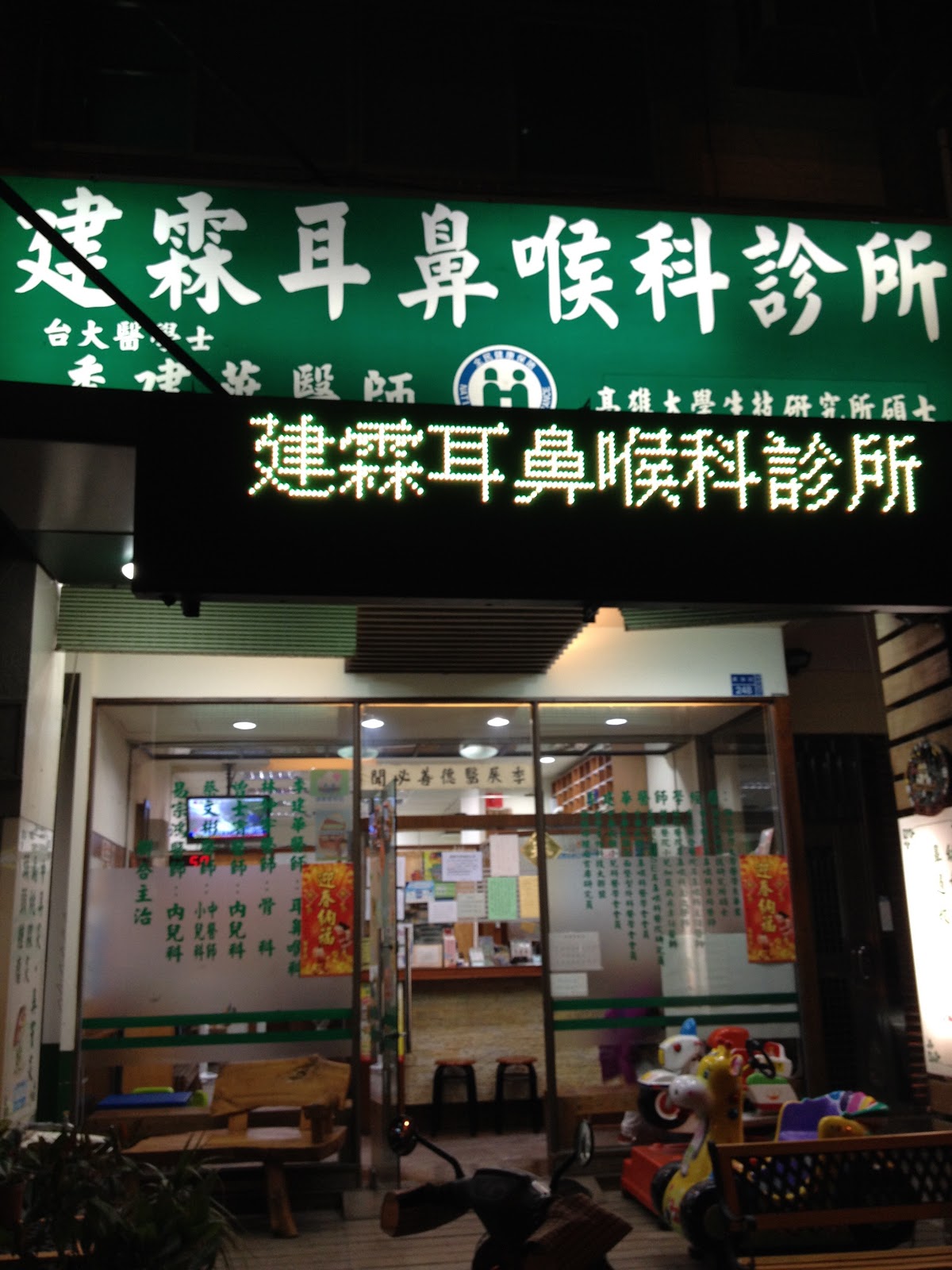 建霖診所 診所實景照