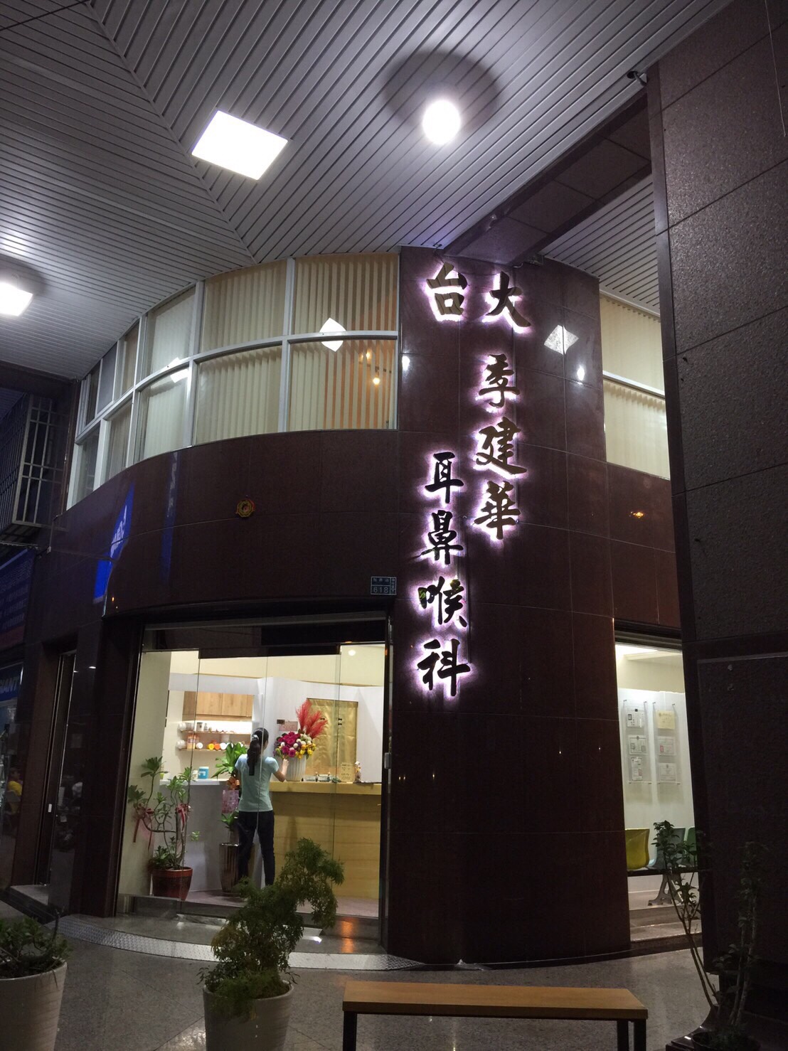 季建華耳鼻喉科診所 診所實景照