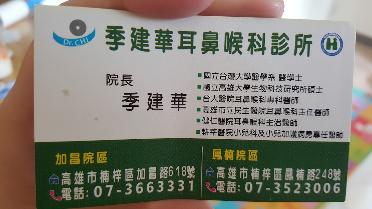 季建華耳鼻喉科診所 診所實景照
