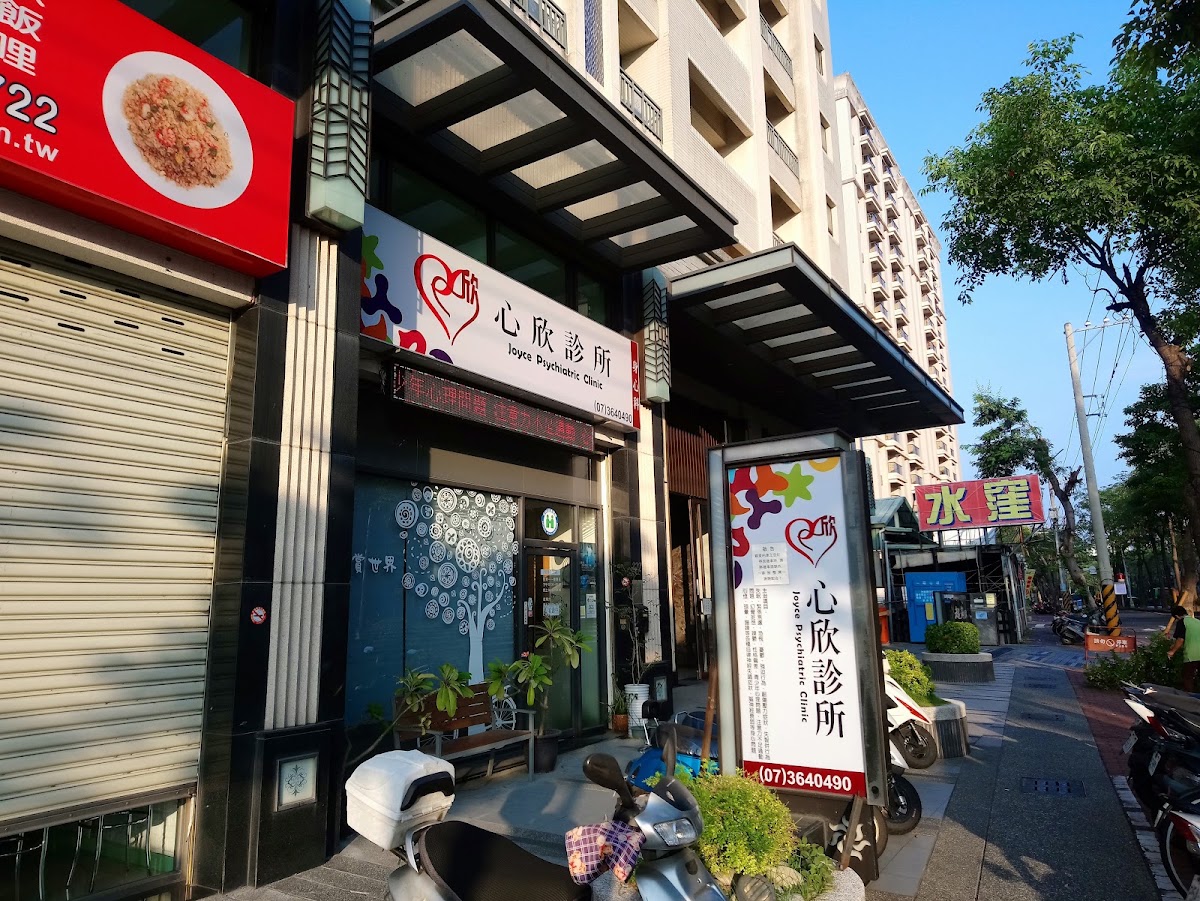 心欣診所 診所實景照