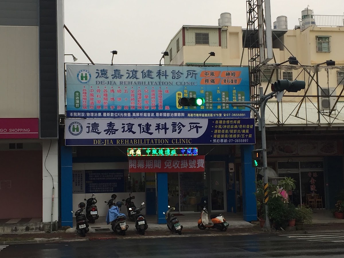 德嘉復健科診所 診所實景照