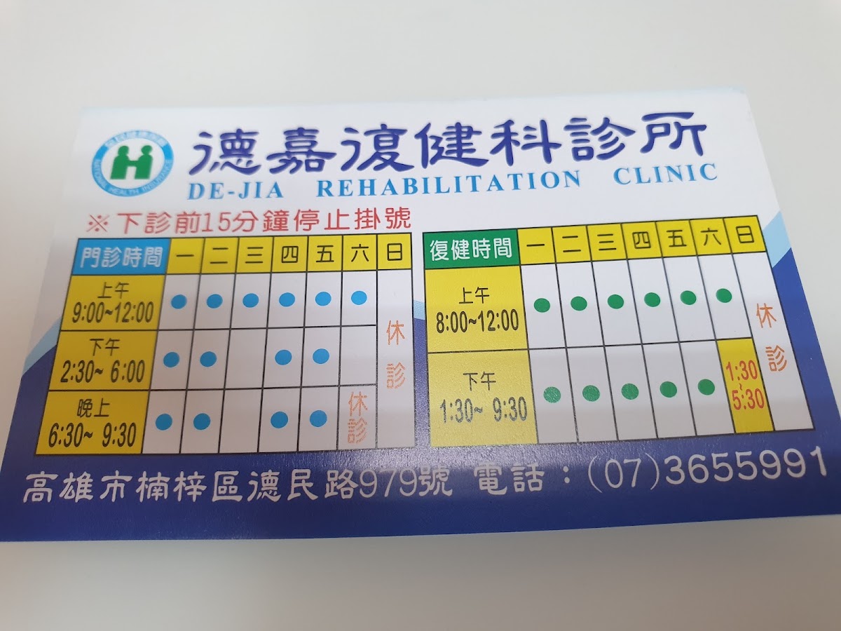 德嘉復健科診所 診所實景照