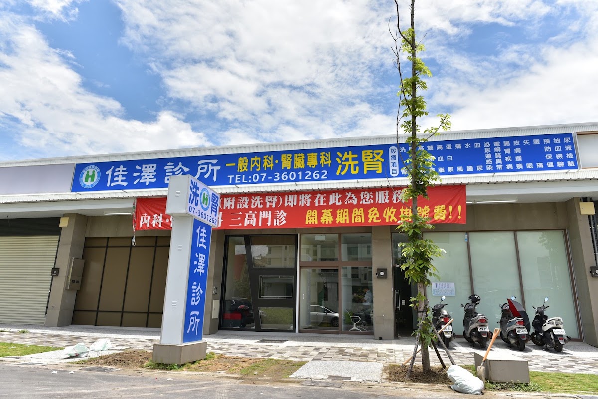佳澤診所 診所實景照