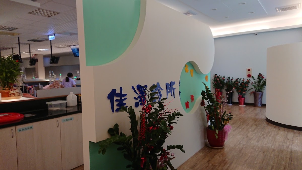 佳澤診所 診所實景照