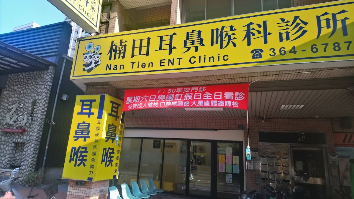 楠田耳鼻喉科診所 診所實景照