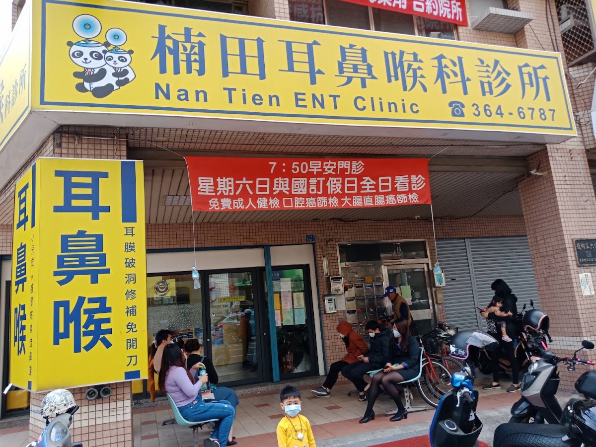 楠田耳鼻喉科診所 診所實景照