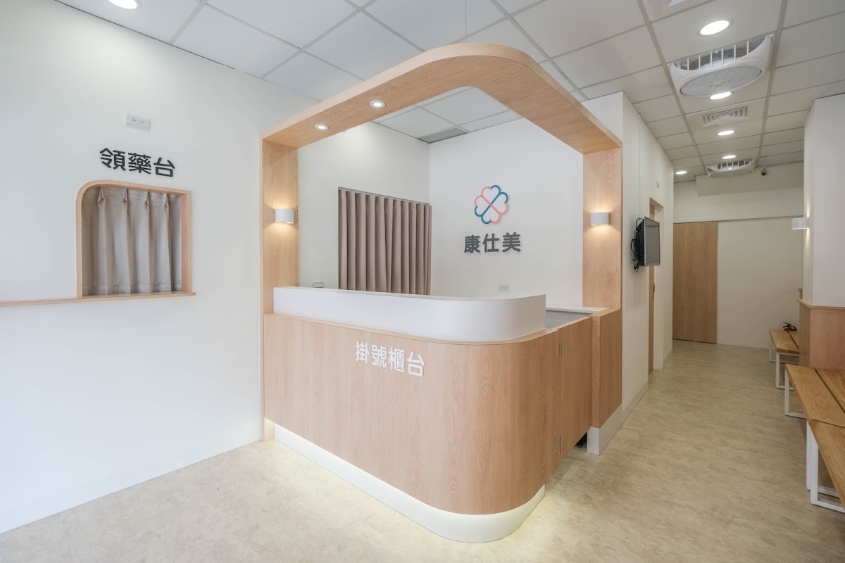 康仕美診所 診所實景照