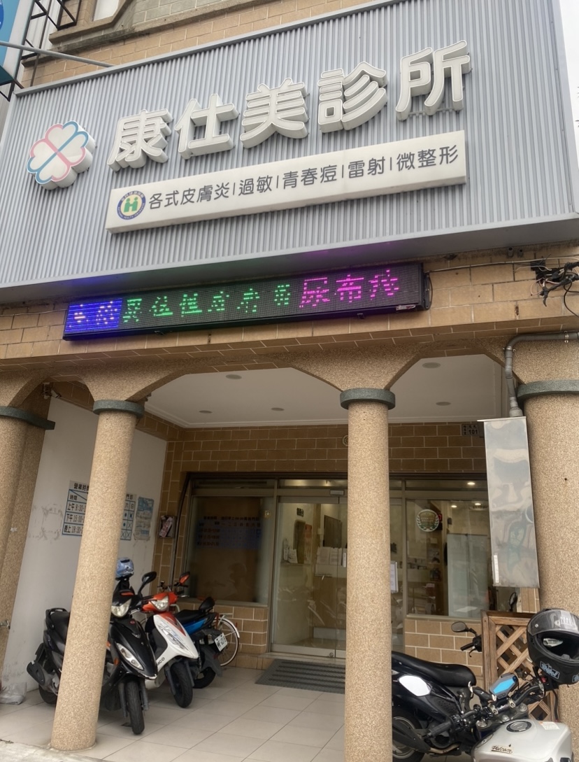 康仕美診所 診所實景照