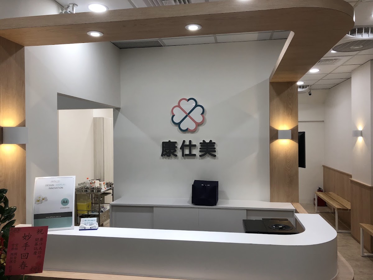 康仕美診所 診所實景照