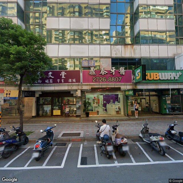 鼎泰牙醫診所 街景外觀