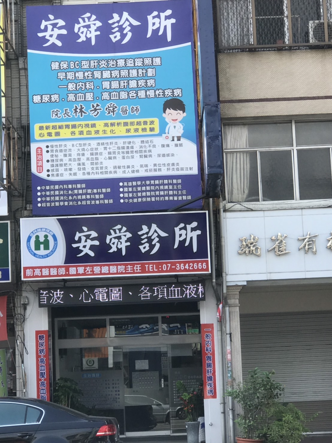 安舜診所 診所實景照