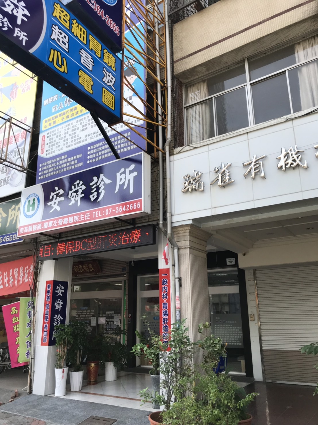 安舜診所 診所實景照