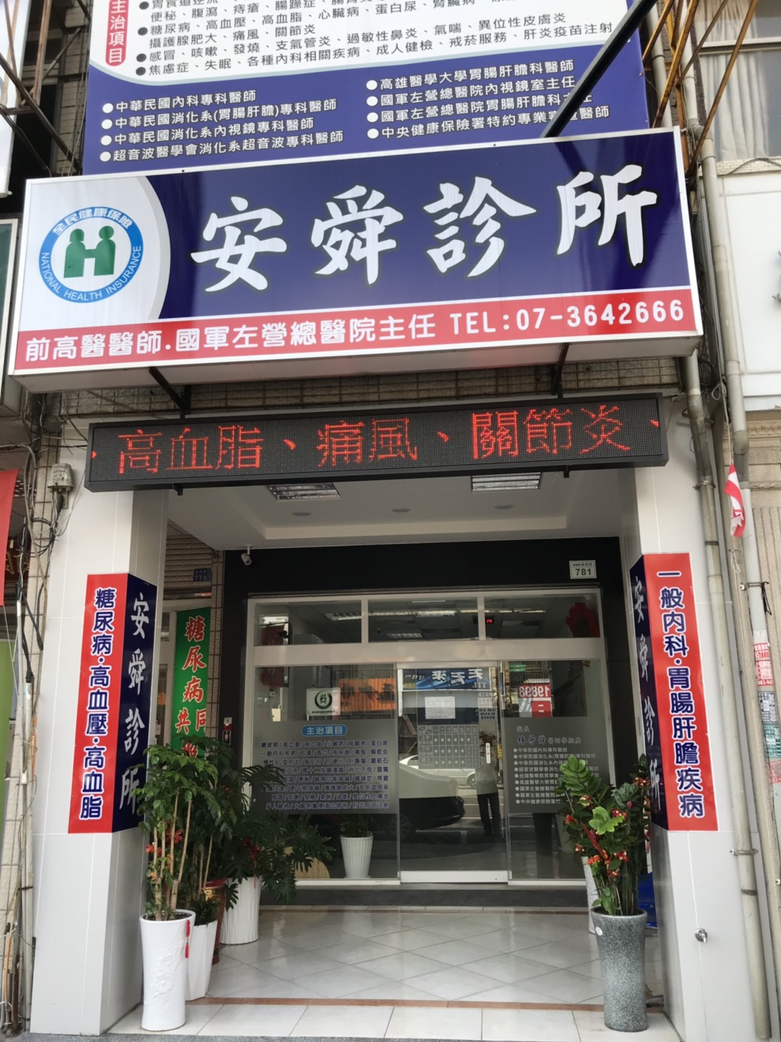 安舜診所 診所實景照