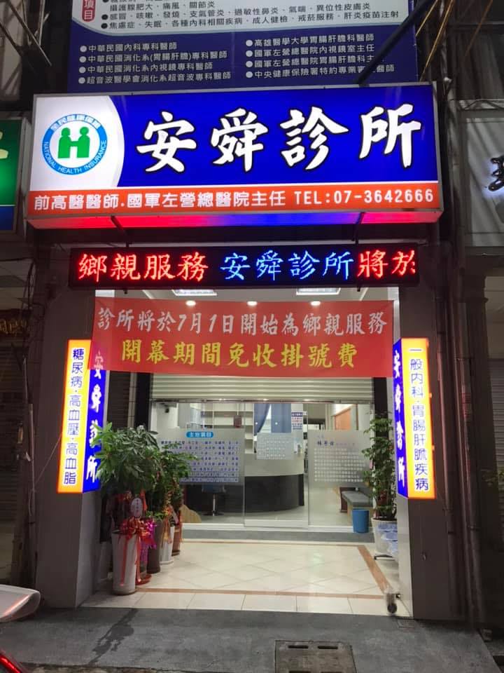 安舜診所 診所實景照