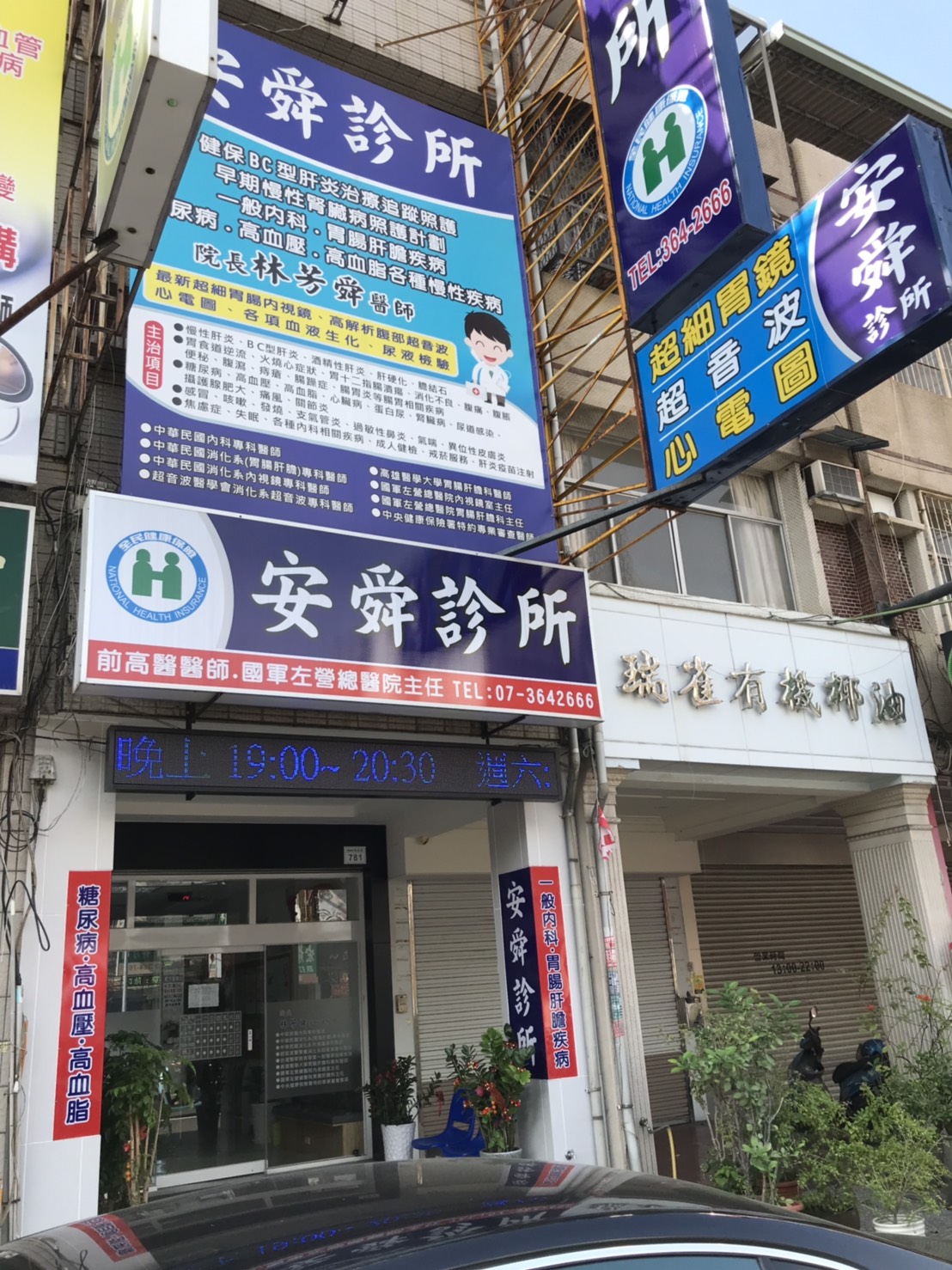 安舜診所 診所實景照