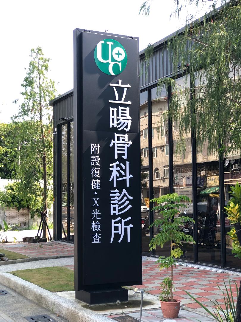 立暘骨科診所 診所實景照
