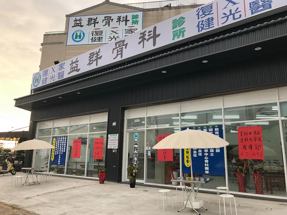 益群骨科診所 診所實景照
