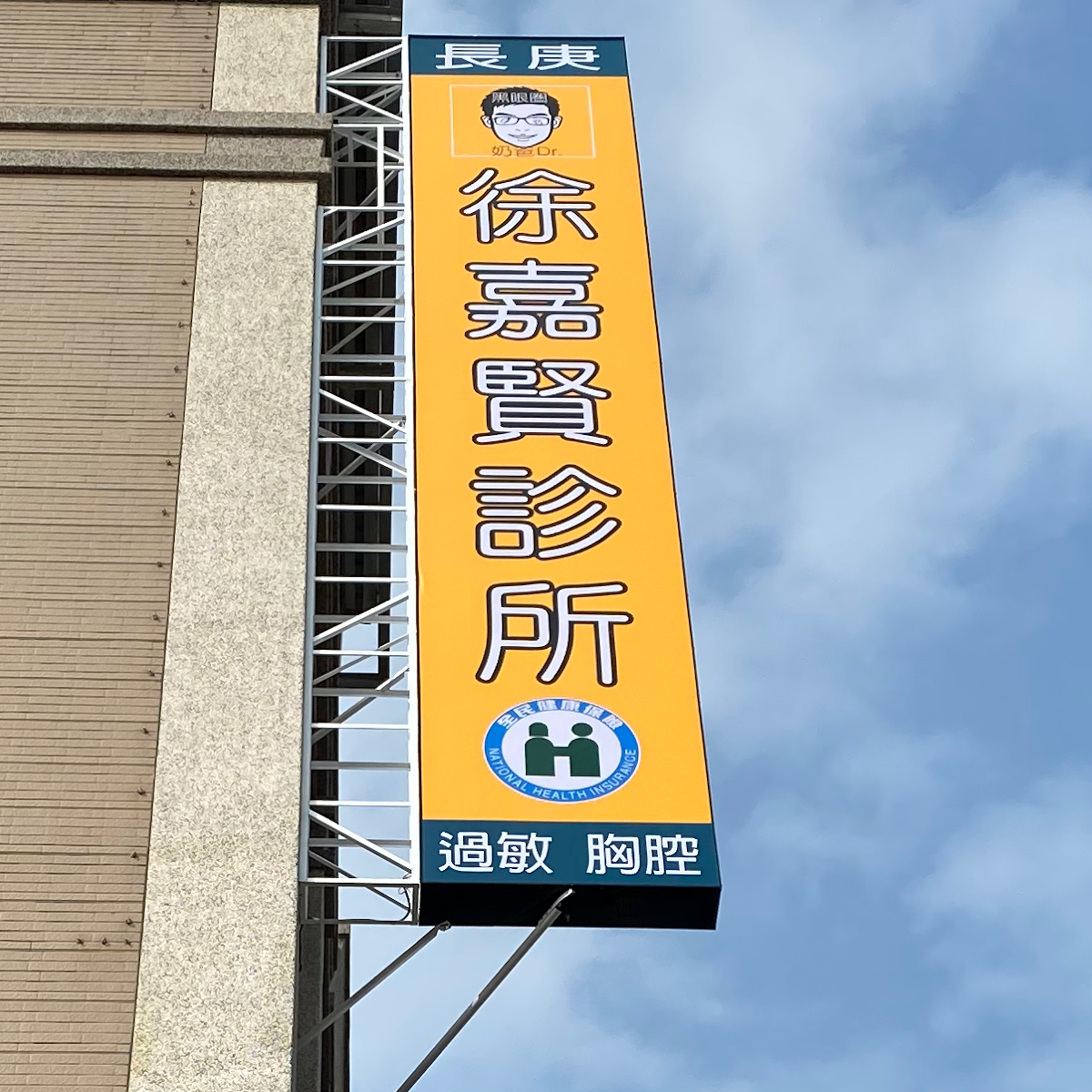 徐嘉賢診所 診所實景照