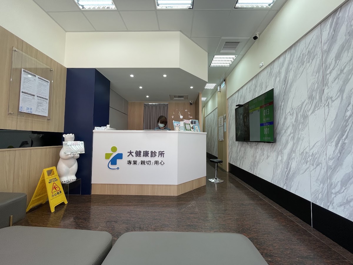 大健康診所 診所實景照