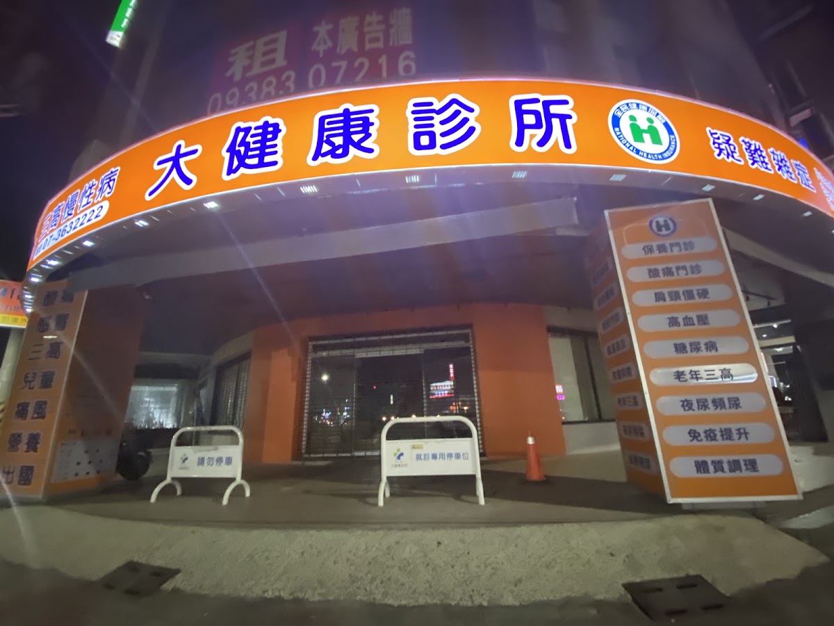 大健康診所 診所實景照