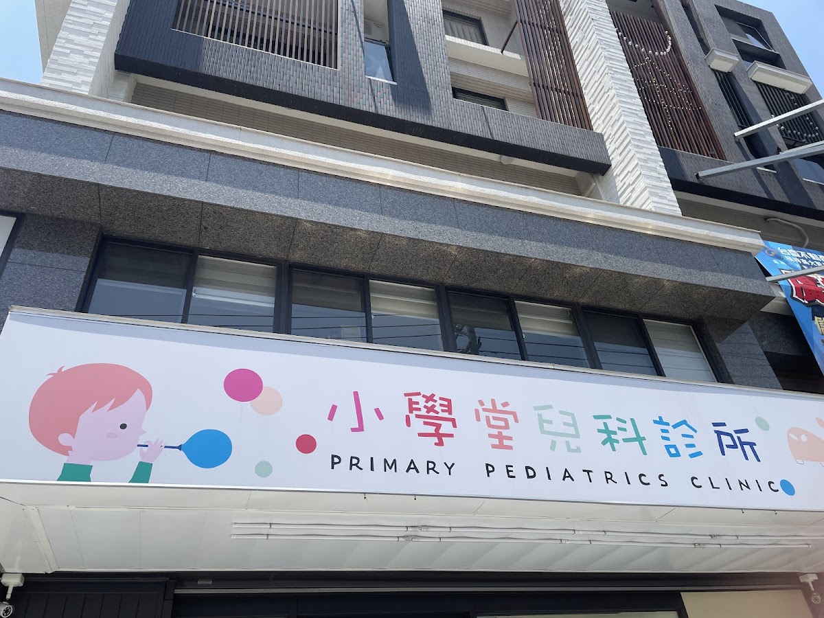 小學堂兒科診所 診所實景照