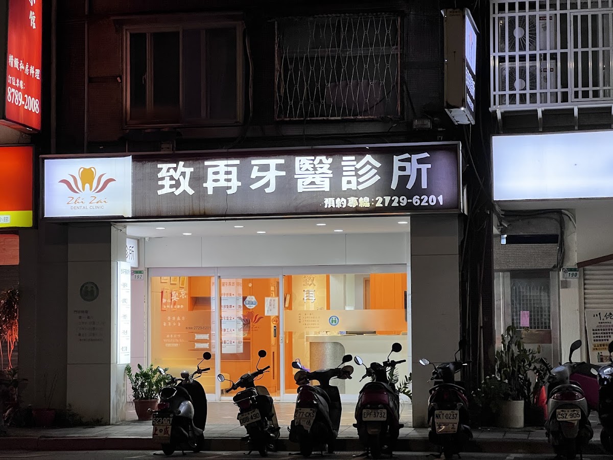 致再牙醫診所 診所實景照