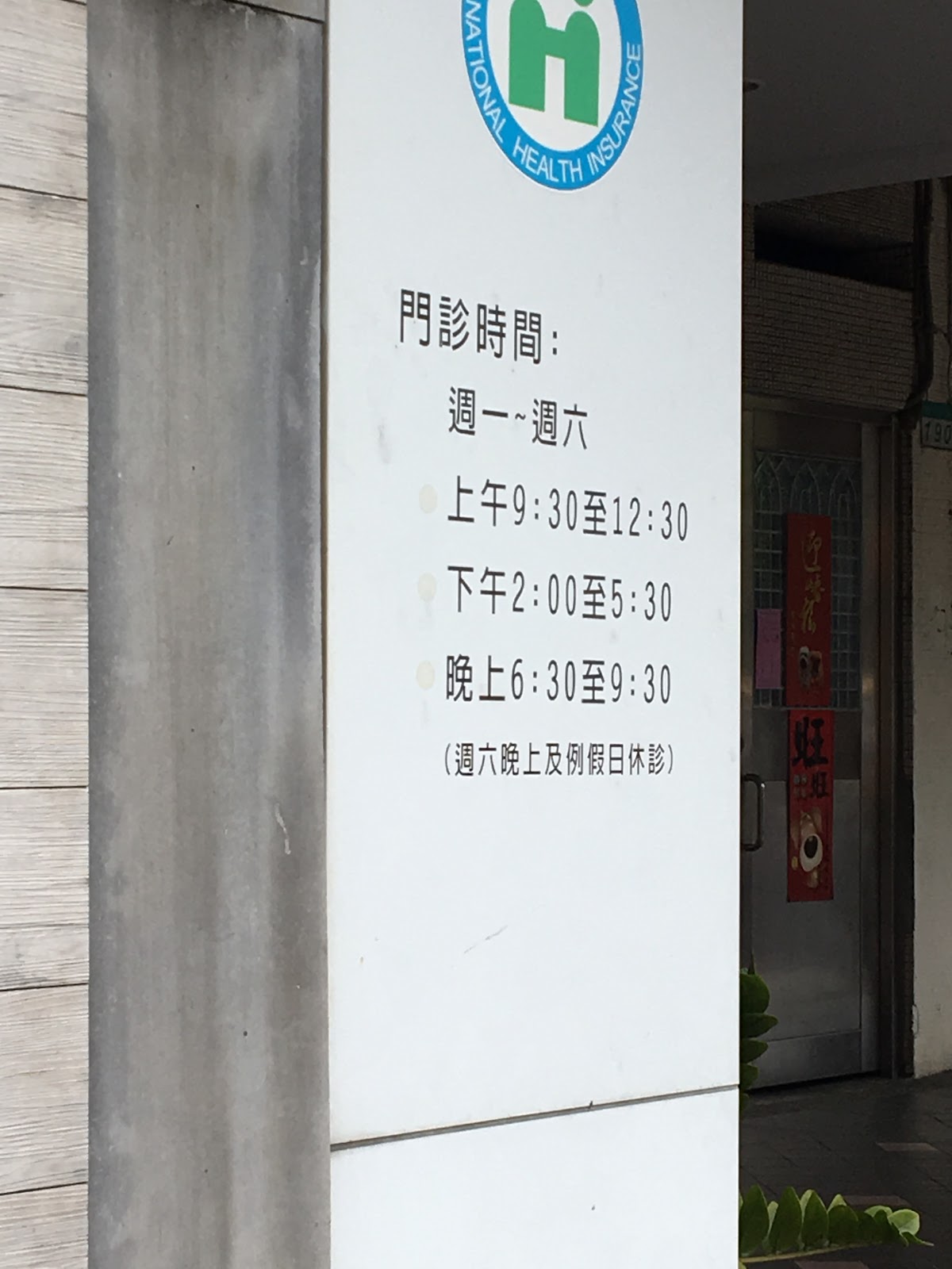 致再牙醫診所 診所實景照