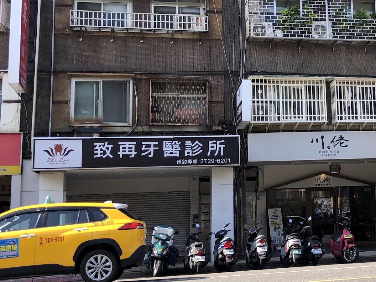 致再牙醫診所 診所實景照