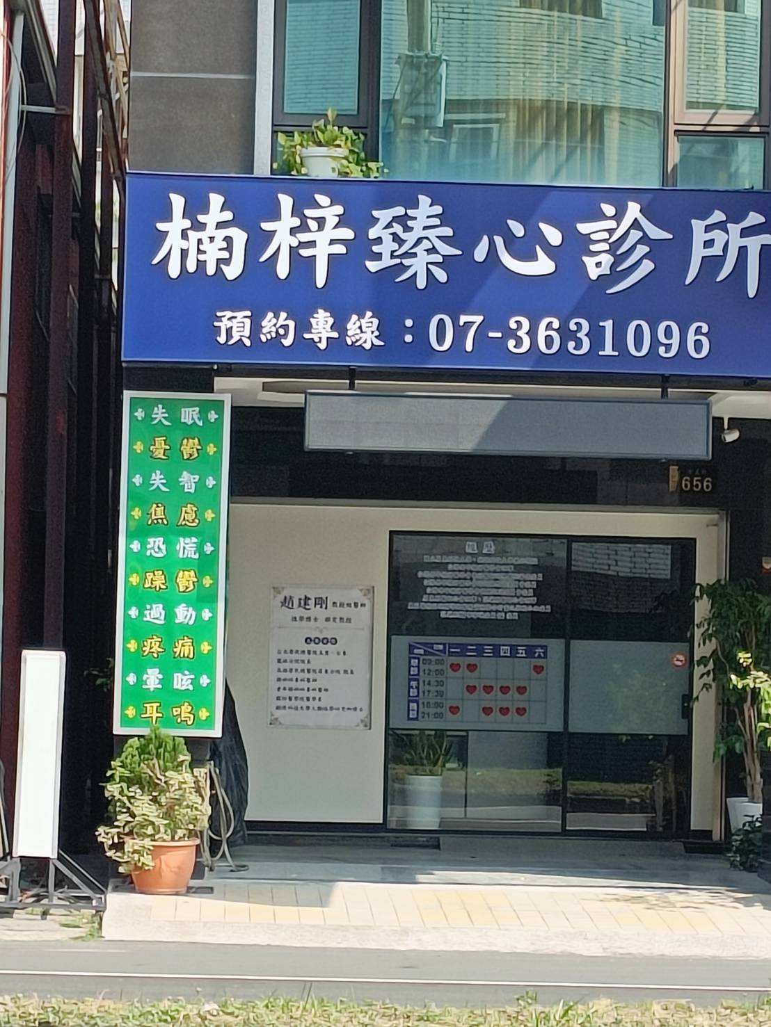 楠梓臻心診所 診所實景照