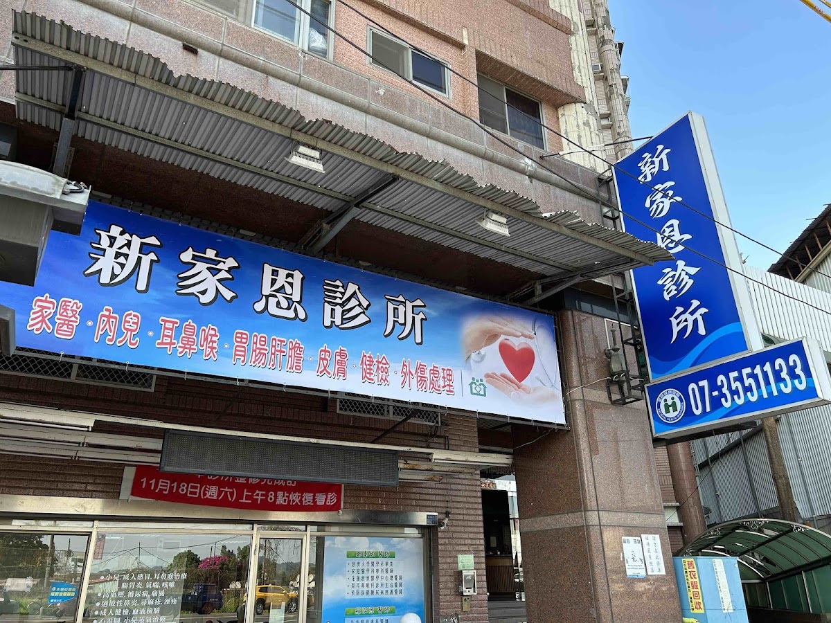 新家恩診所 診所實景照