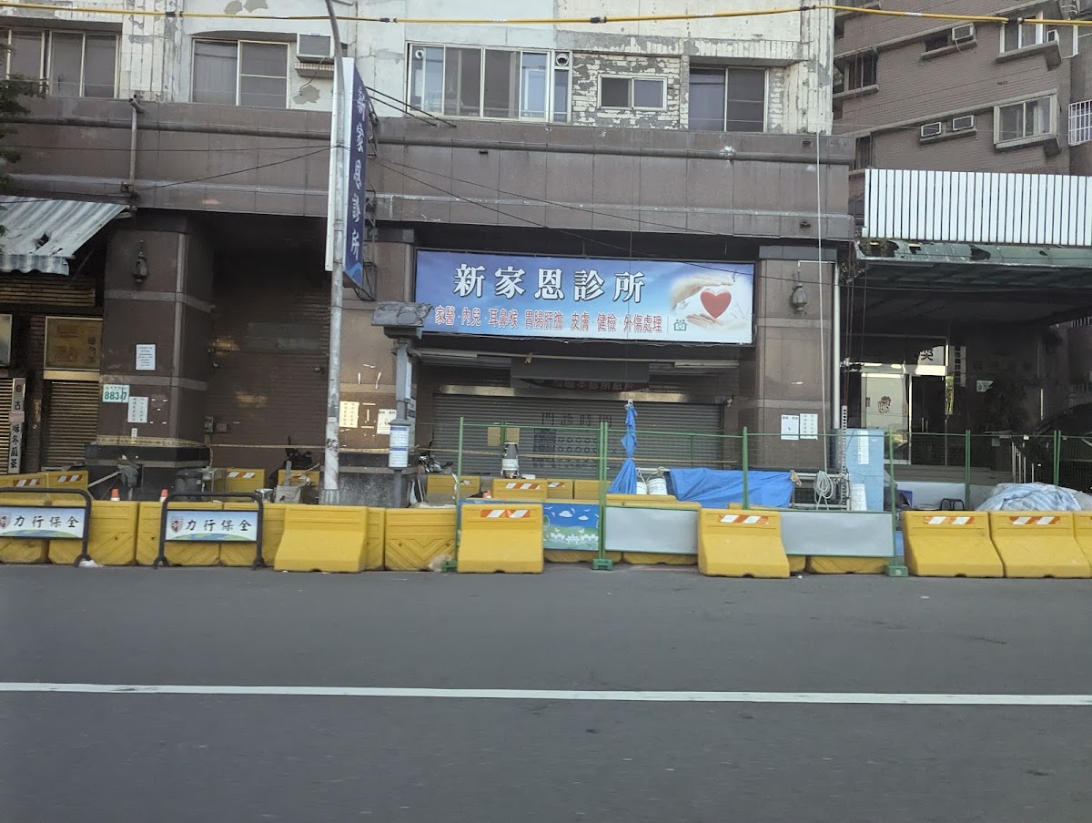 新家恩診所 診所實景照