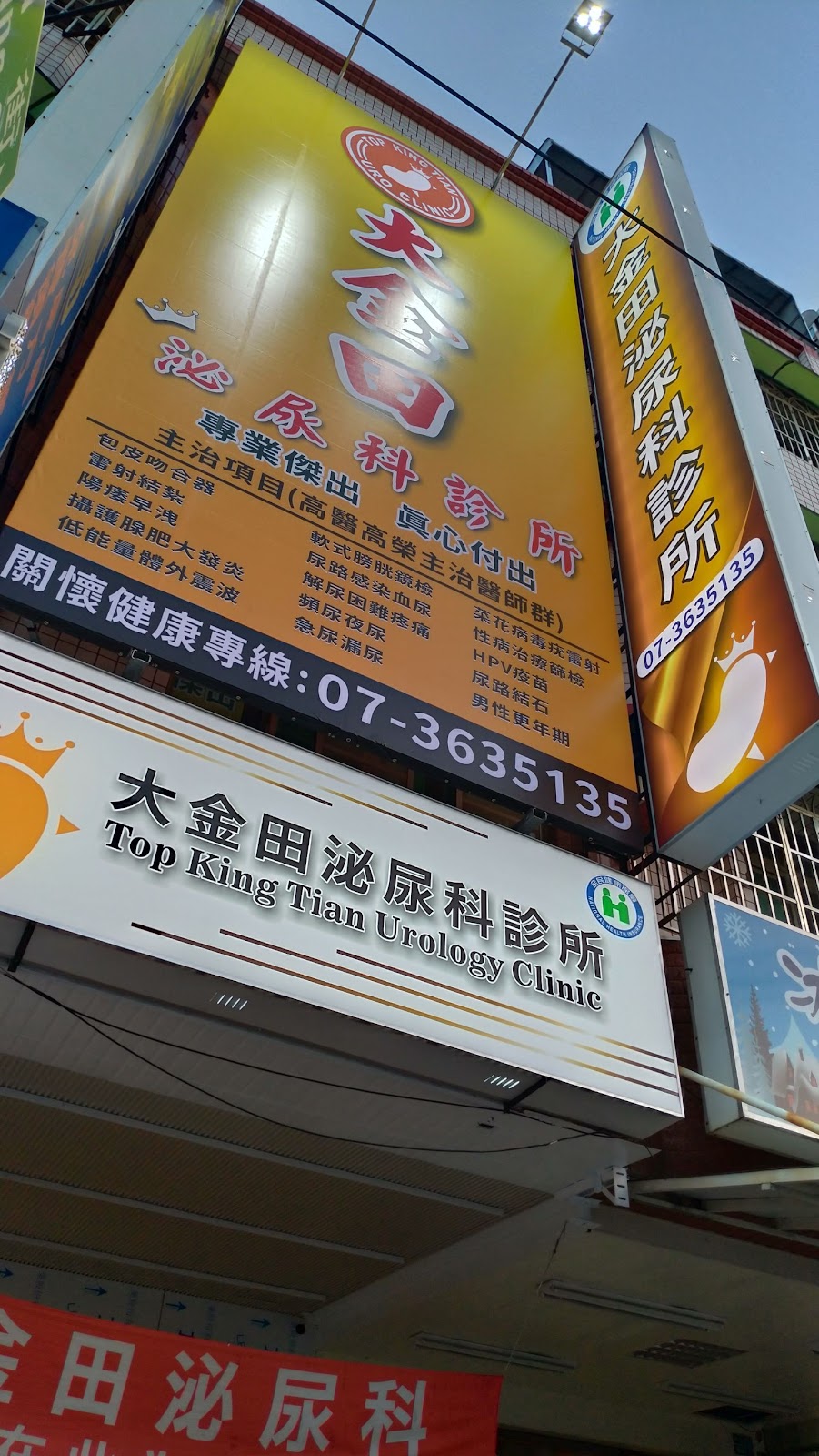 大金田泌尿科診所 診所實景照
