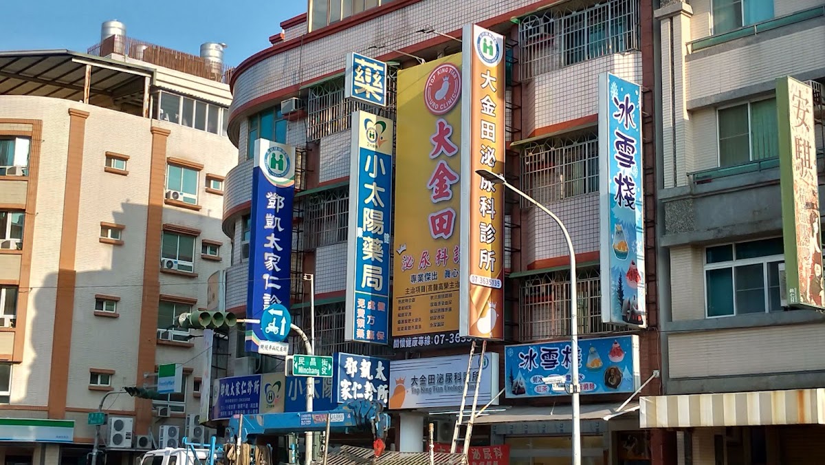 大金田泌尿科診所 診所實景照