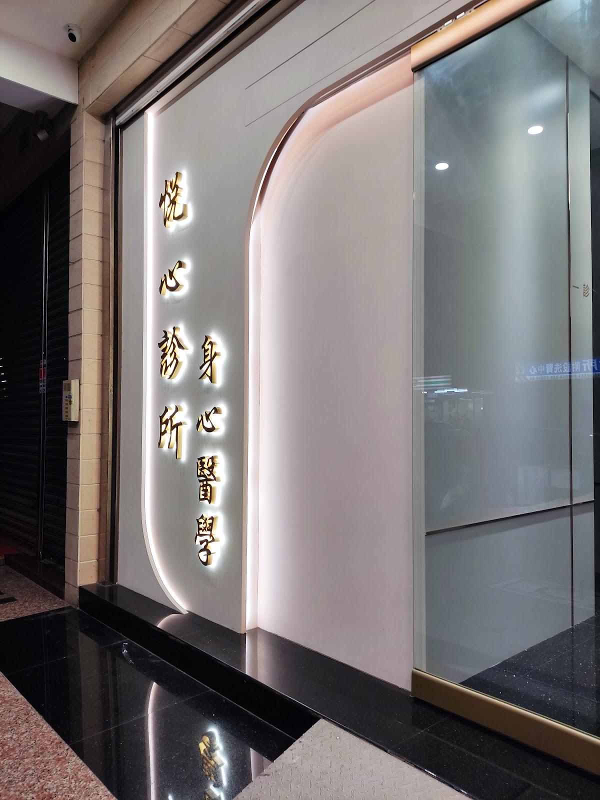 悅心診所 診所實景照