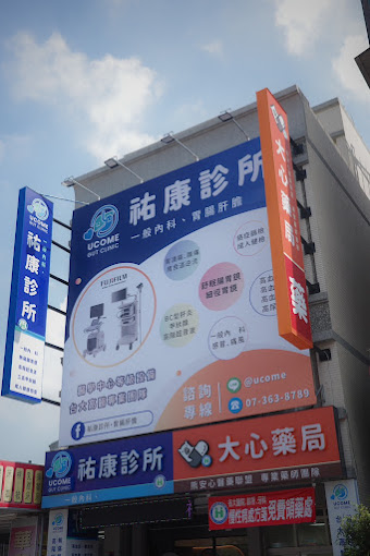 祐康診所 診所實景照