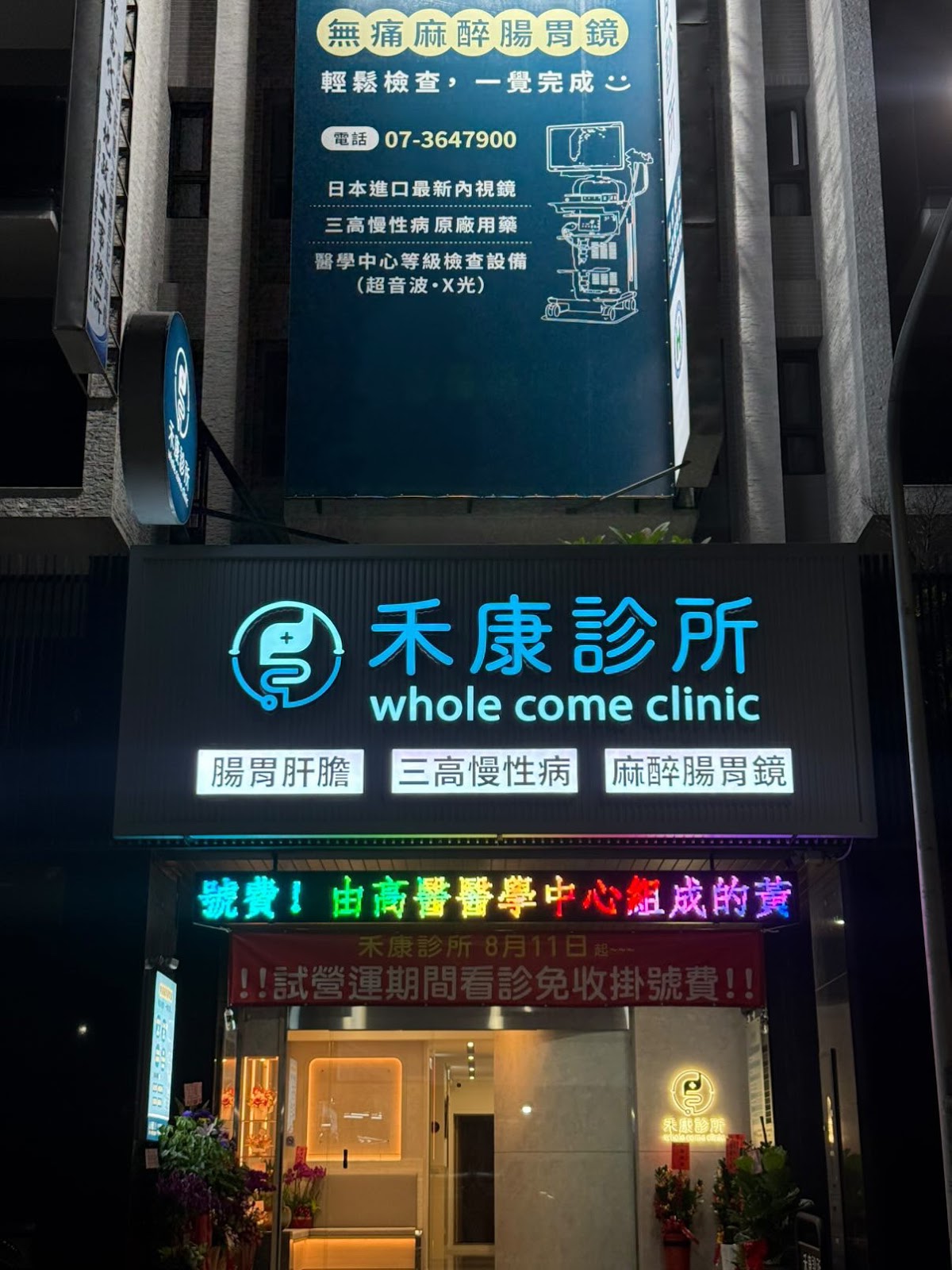 禾康診所 診所實景照