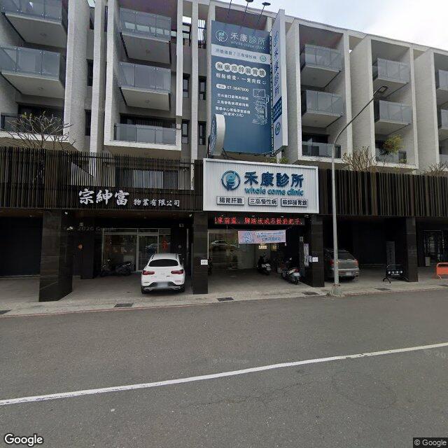 禾康診所 街景外觀