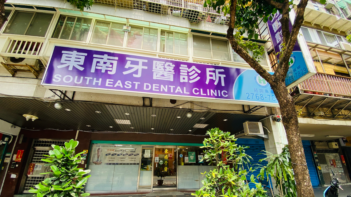 東南牙醫診所 診所實景照