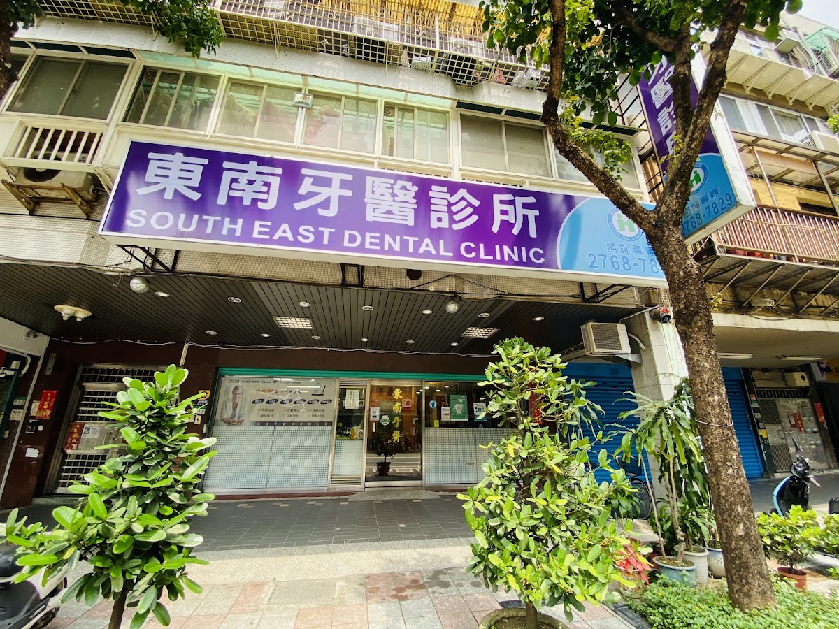 東南牙醫診所 診所實景照