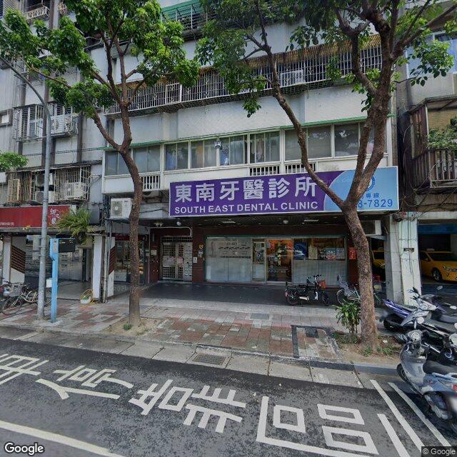 東南牙醫診所 街景外觀
