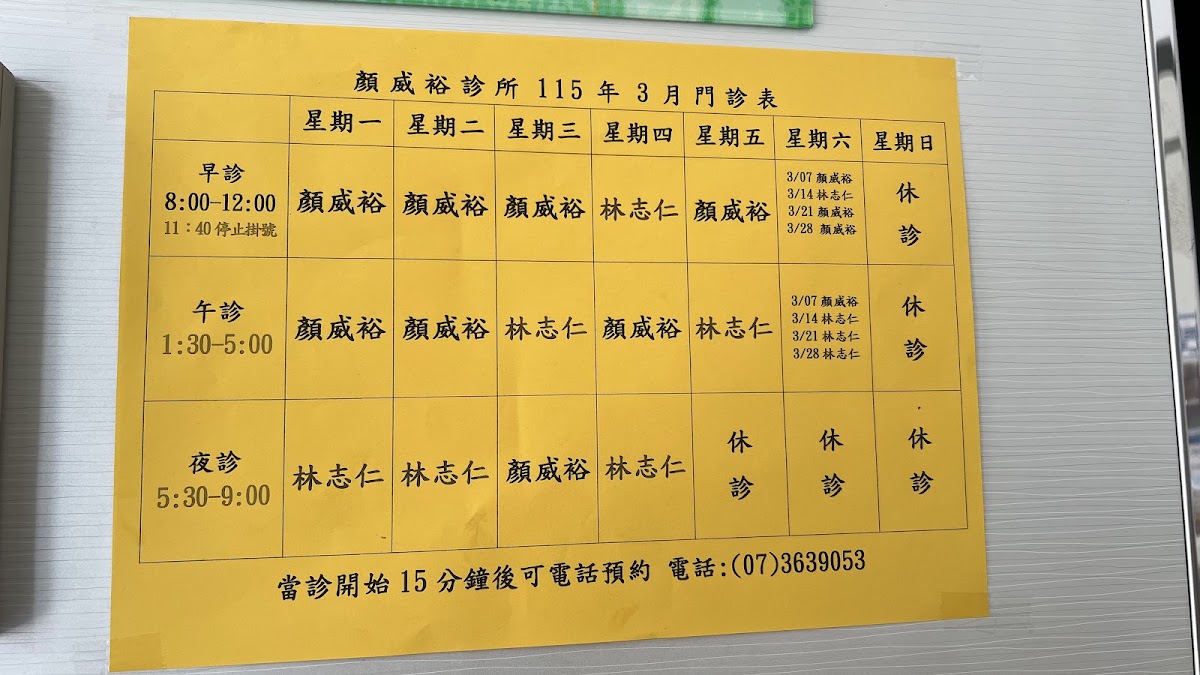 顏威裕診所 診所實景照