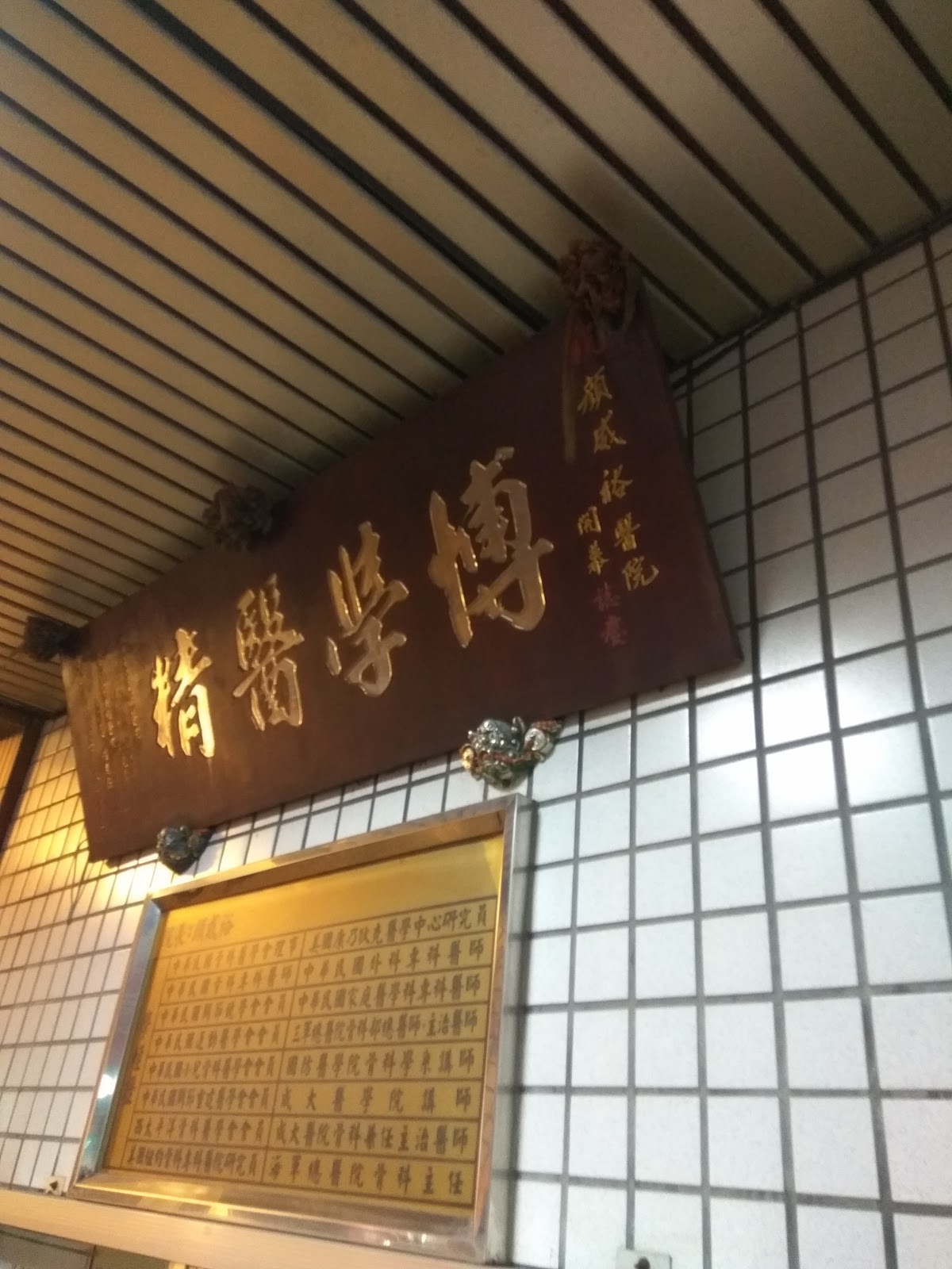 顏威裕診所 診所實景照