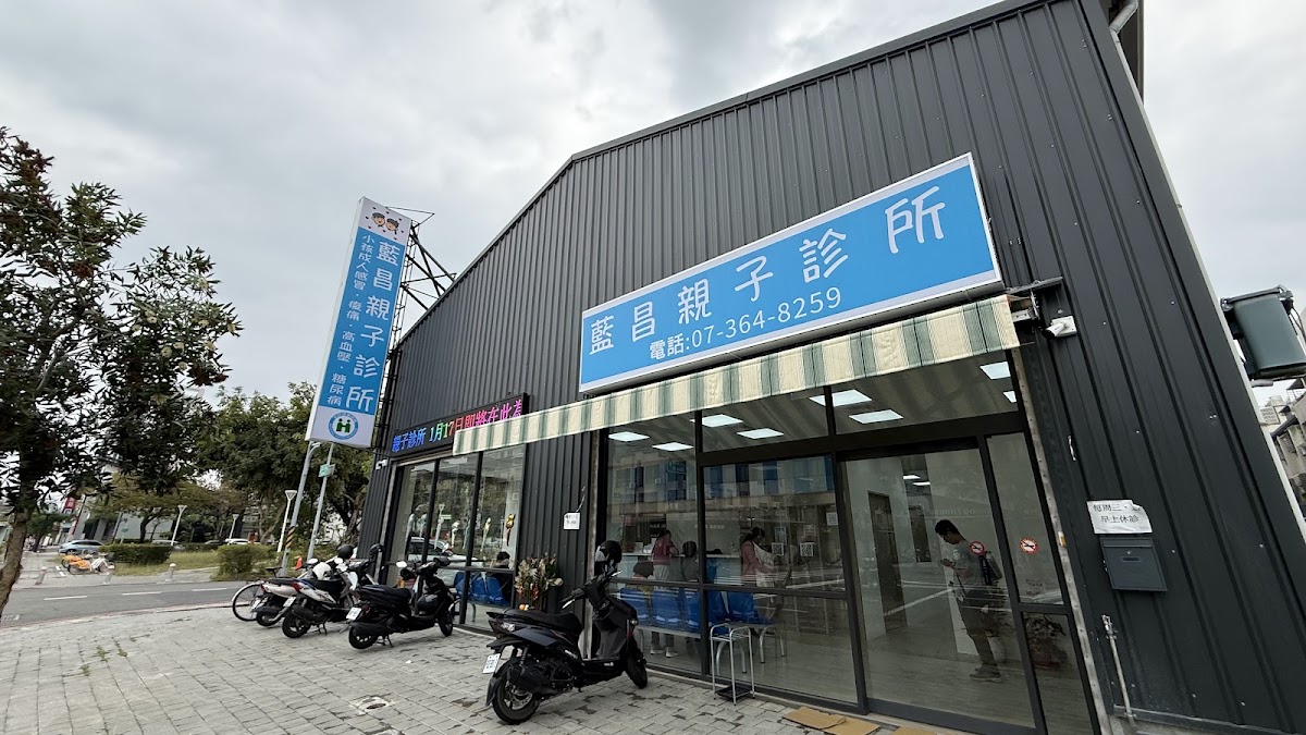藍昌親子診所 診所實景照