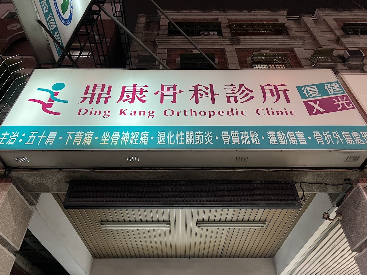 鼎康骨科診所 診所實景照