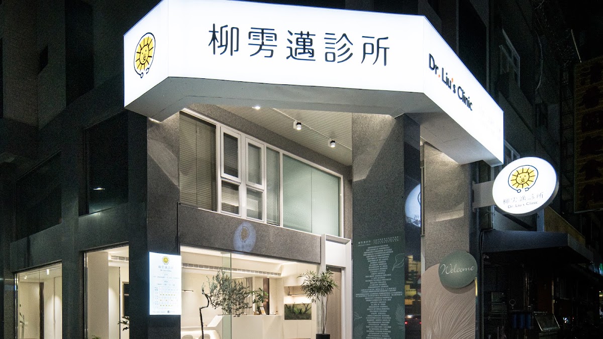 柳雱邁診所 診所實景照