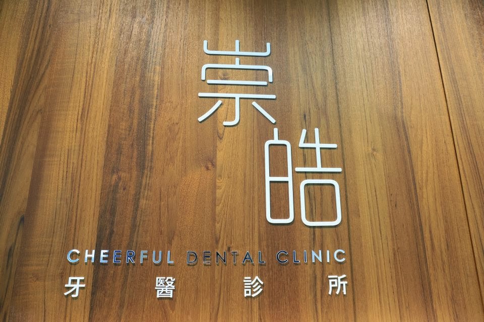 崇皓牙醫診所 診所實景照