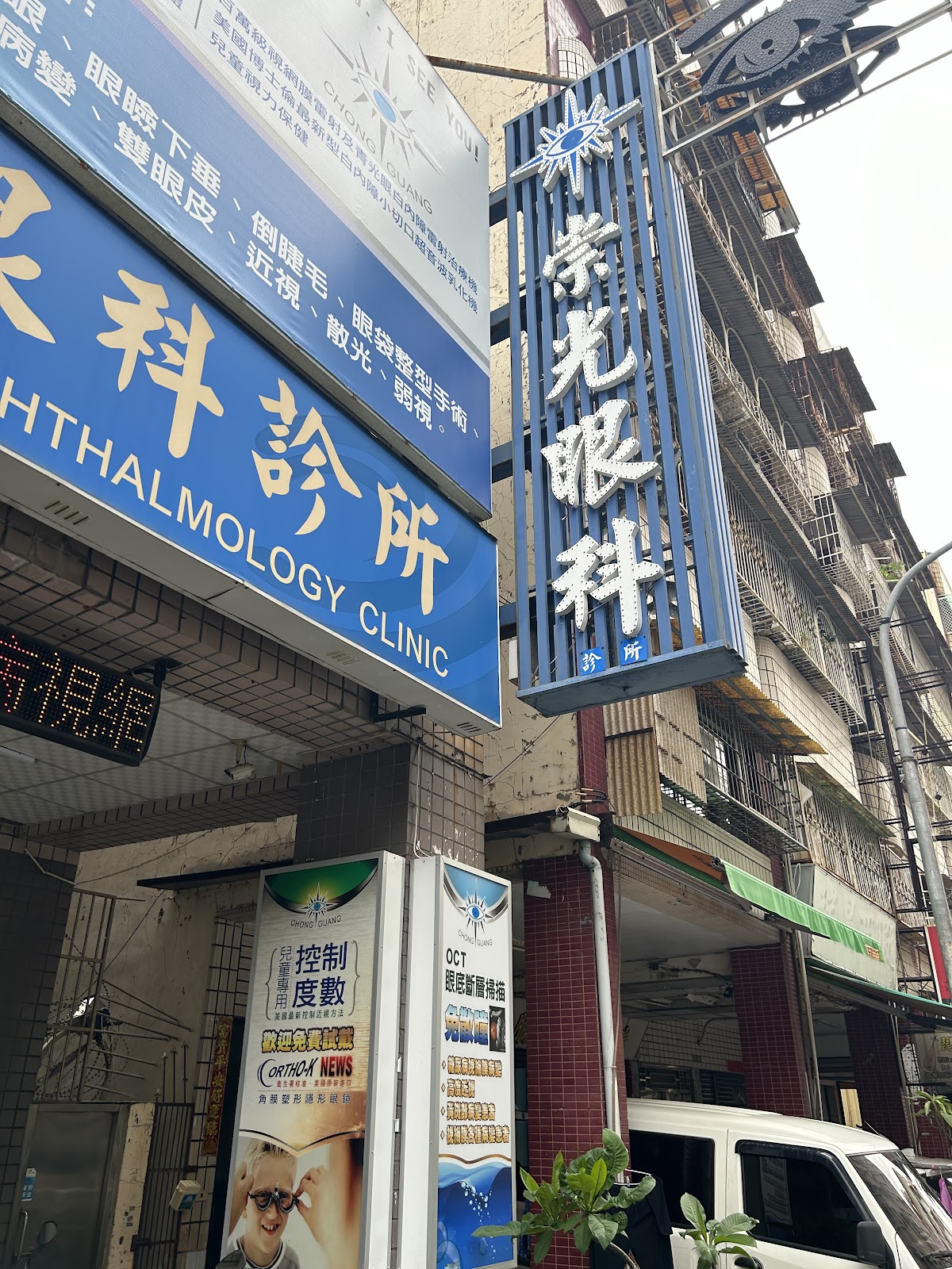 崇光眼科診所 診所實景照