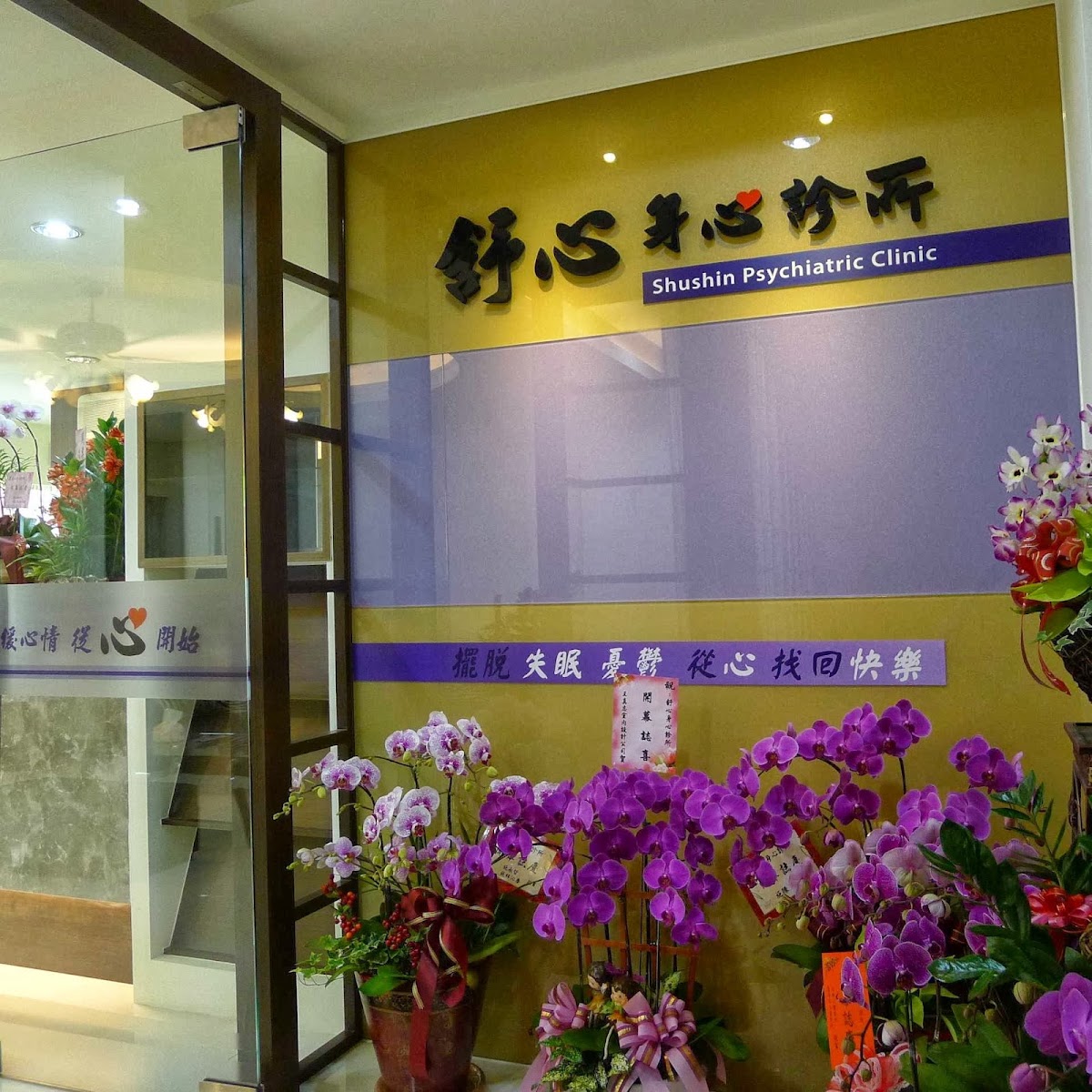 舒心身心診所 診所實景照