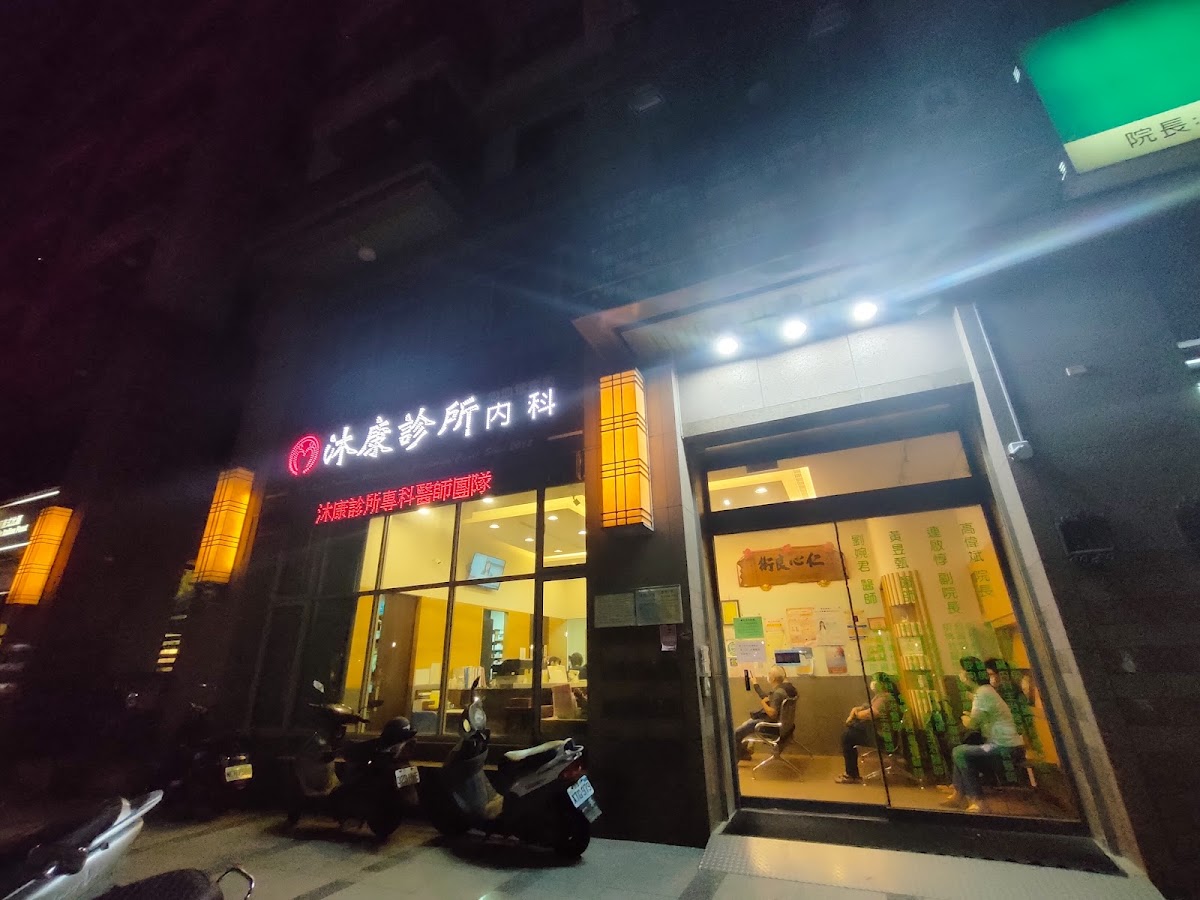 沐康診所 診所實景照